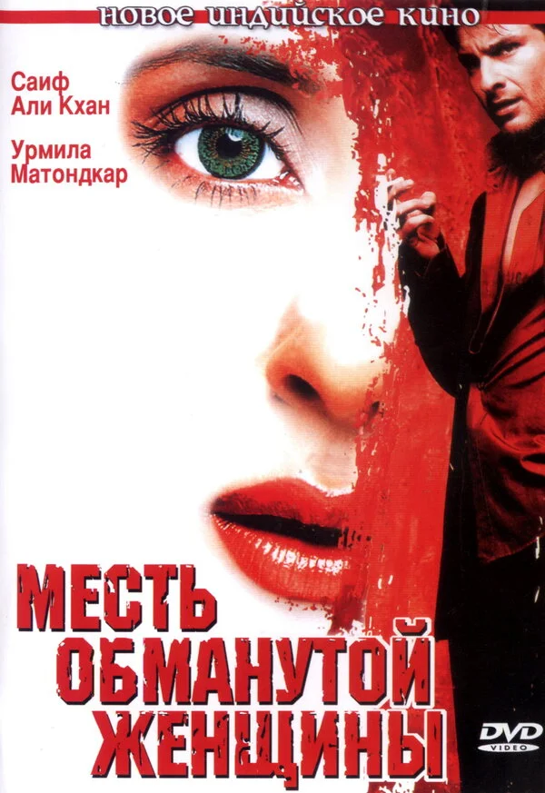 Месть обманутой женщины постер - смотреть онлайн